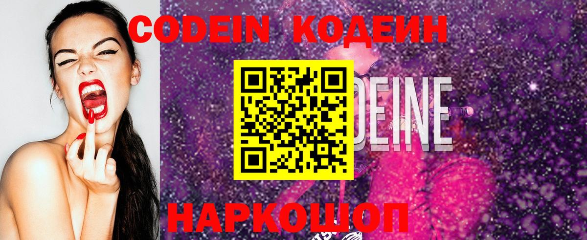 Кодеиновый сироп Lean Purple Drank  Вход с VPN  Кодеин Purple Drank  Великий Устюг 